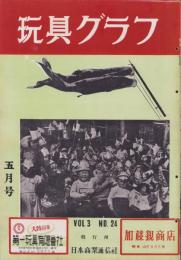 玩具グラフ　24号　-昭和28年5月号-