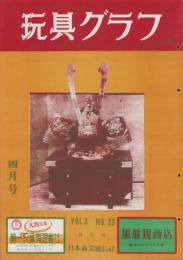 玩具グラフ　23号　昭和28年4月号　-玩具、食玩、人形、際物-