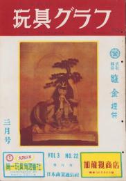 玩具グラフ　22号　昭和28年3月号　-玩具、食玩、人形、際物-