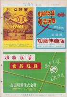 玩具グラフ　22号　昭和28年3月号　-玩具、食玩、人形、際物-