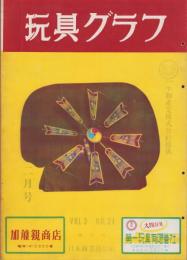 玩具グラフ　21号　昭和28年2月号　-玩具、食玩、人形、際物-