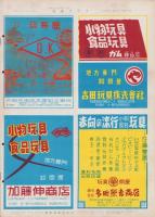 玩具グラフ　21号　昭和28年2月号　-玩具、食玩、人形、際物-