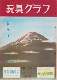 玩具グラフ　20号　昭和28年1月号　-玩具、食玩、人形、際物-