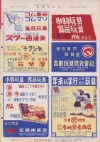 玩具グラフ　19号　昭和27年11月号　-玩具、食玩、人形、際物-