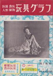 玩具グラフ　18号　昭和27年11月号　-玩具、食玩、人形、際物-