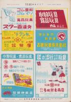 玩具グラフ　18号　昭和27年11月号　-玩具、食玩、人形、際物-