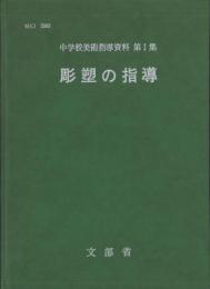 彫塑の指導　-中学校美術指導資料　第1集-
