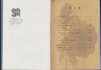 日本界面活性剤工業のあゆみ　-創立20周年記念史-