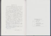 日本界面活性剤工業のあゆみ　-創立20周年記念史-