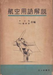 航空用語解説