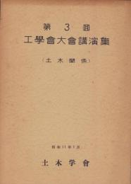第3回工学会大会講演集（土木関係）-昭和11年7月-