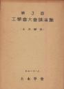第3回工学会大会講演集（土木関係）-昭和11年7月-