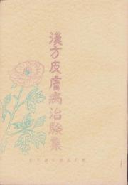 漢方皮膚病治験集