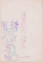 漢方難病治験集