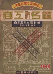 大名古屋と其周辺　愛知・三重・岐阜　商工取引名鑑　-昭和23年1月31日現在-