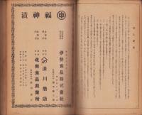 大名古屋と其周辺　愛知・三重・岐阜　商工取引名鑑　-昭和23年1月31日現在-