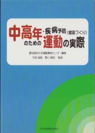 中高年・疾病予防（健康づくり）のための運動の実際