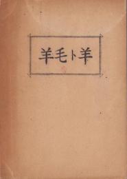 羊毛ト羊（内題・羊毛と羊）