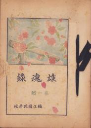 雄魂録　第一輯（愛知県渥美郡福江町福江国民学校）