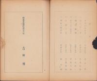 雄魂録　第一輯（愛知県渥美郡福江町福江国民学校）