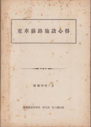 電車線路施設心得　-昭和28年7月-