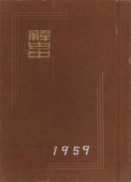 （卒業記念写真帖）蟹江中学校　卒業記念　-昭和34年3月-（愛知県）