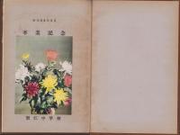 （卒業記念写真帖）蟹江中学校　卒業記念　-昭和34年3月-（愛知県）
