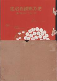 地方賜饌者名鑑　-附昭代餘澤集-（長野県）