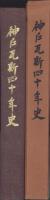 神戸瓦斯四十年史