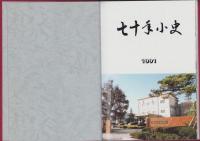 愛知県立刈谷北高等学校　七十年小史
