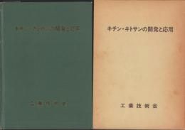 キチン・キトサンの開発と応用