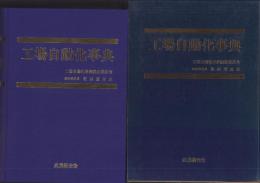 工場自動化事典