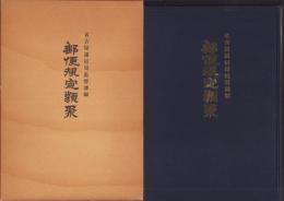 復刻版  郵便規定類聚　-原刊・名古屋逓信局-
