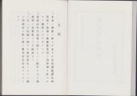 復刻版  郵便規定類聚　-原刊・名古屋逓信局-