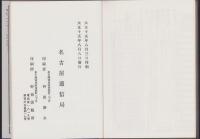復刻版  郵便規定類聚　-原刊・名古屋逓信局-