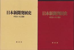 日本新聞発展史　-明治・大正編-