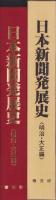 日本新聞発展史　-明治・大正編-