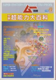 世界超能力大百科　-ムー別冊-