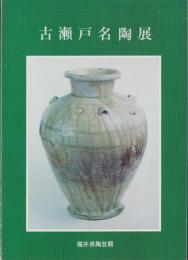 （図録）古瀬戸名陶展（福井県陶芸館）
