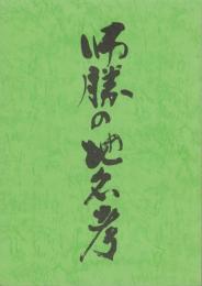 師勝の地名考（愛知県）