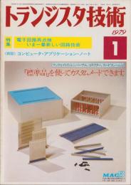 トランジスタ技術　昭和54年1月号