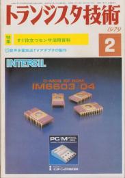 トランジスタ技術　昭和54年2月号