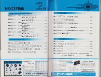 トランジスタ技術　昭和54年2月号