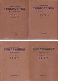 音楽鑑賞指導資料集成　全4冊（第一～第四編）-小学校1～6年用-