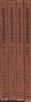 音楽鑑賞指導資料集成　全4冊（第一～第四編）-小学校1～6年用-