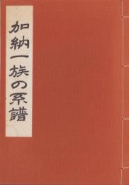 加納一族の系譜