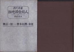 運命判断　人相と骨相の神秘