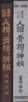 運命判断　人相と骨相の神秘