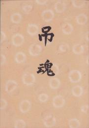 吊魂　-ラバウル方面戦没者慰霊祭-