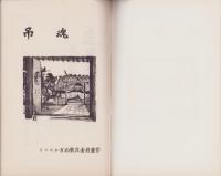 吊魂　-ラバウル方面戦没者慰霊祭-